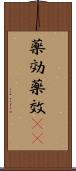 薬効 Scroll