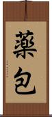 薬包 Scroll