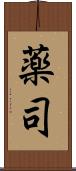 薬司 Scroll