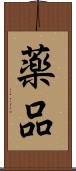 薬品 Scroll