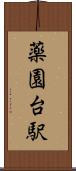 薬園台駅 Scroll