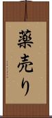 薬売り Scroll