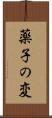 薬子の変 Scroll