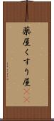薬屋 Scroll