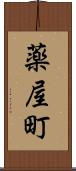 薬屋町 Scroll