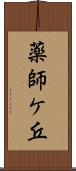 薬師ケ丘 Scroll