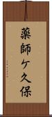 薬師ケ久保 Scroll