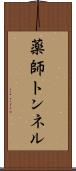 薬師トンネル Scroll