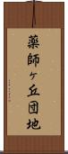 薬師ヶ丘団地 Scroll