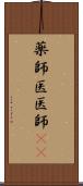 薬師 Scroll