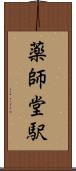 薬師堂駅 Scroll