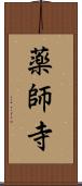 薬師寺 Scroll