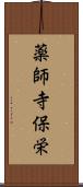 薬師寺保栄 Scroll