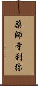 薬師寺利弥 Scroll
