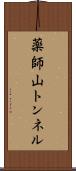 薬師山トンネル Scroll