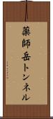 薬師岳トンネル Scroll