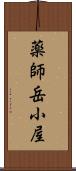薬師岳小屋 Scroll