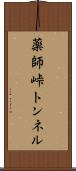 薬師峠トンネル Scroll
