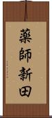薬師新田 Scroll