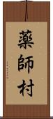 薬師村 Scroll