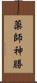 薬師神勝 Scroll