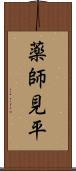 薬師見平 Scroll
