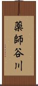薬師谷川 Scroll
