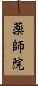薬師院 Scroll