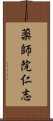 薬師院仁志 Scroll