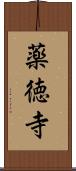 薬徳寺 Scroll