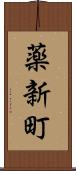 薬新町 Scroll
