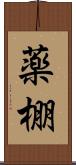 薬棚 Scroll