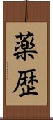 薬歴 Scroll