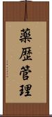 薬歴管理 Scroll