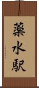 薬水駅 Scroll