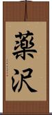 薬沢 Scroll