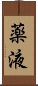 薬液 Scroll