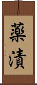 薬漬 Scroll
