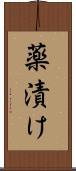 薬漬け Scroll