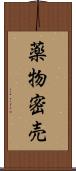 薬物密売 Scroll
