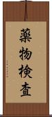 薬物検査 Scroll