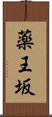薬王坂 Scroll