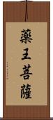 薬王菩薩 Scroll