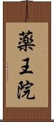 薬王院 Scroll