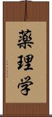 薬理学 Scroll