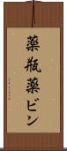 薬瓶 Scroll