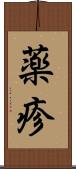 薬疹 Scroll