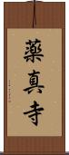 薬真寺 Scroll