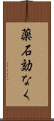 薬石効なく Scroll