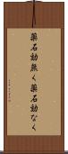 薬石効無く Scroll